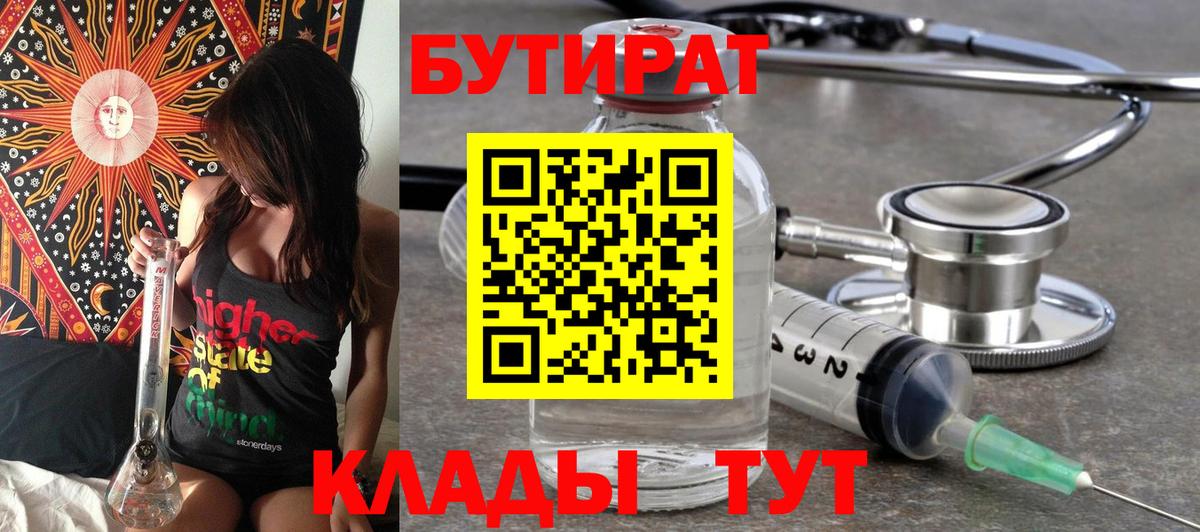 БУТИРАТ BDO  Бутират  Ахтубинск 