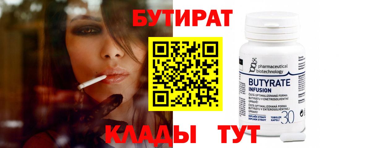 БУТИРАТ 1.4BDO Ахтубинск