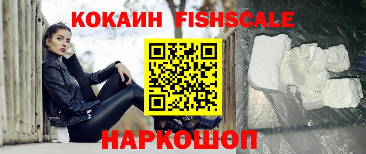 Cocaine Fish Scale Ахтубинск