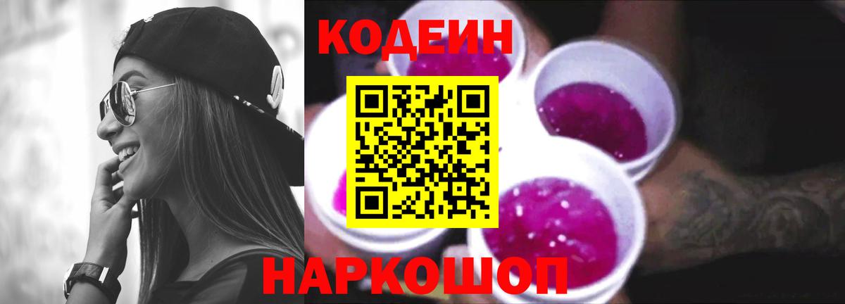 Ахтубинск  Кодеиновый сироп Lean напиток Lean (лин)  Вход с VPN  Codein Purple Drank 
